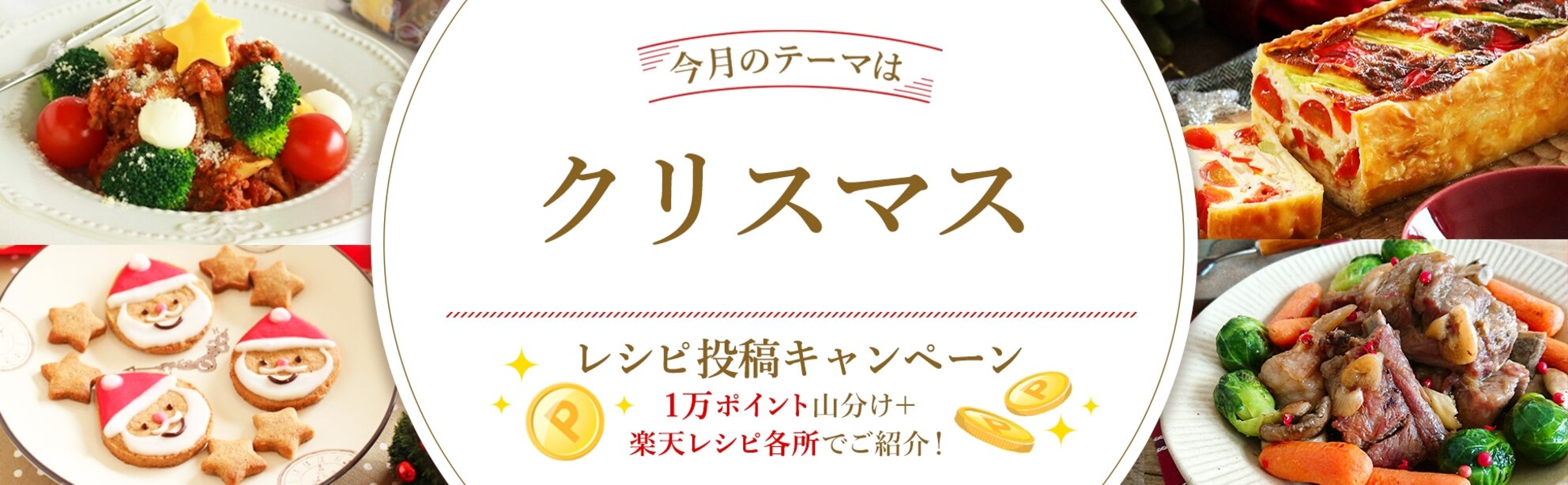 【毎月開催!】自慢のレシピ大募集♪<今月のテーマは「クリスマス」!>
